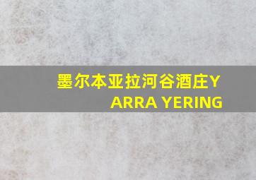 墨尔本亚拉河谷酒庄YARRA YERING